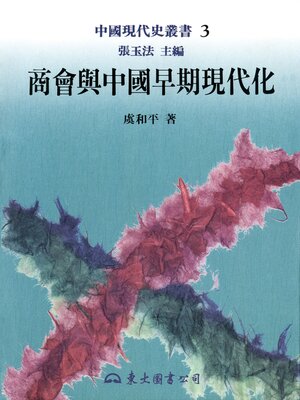 cover image of 商會與中國早期現代化